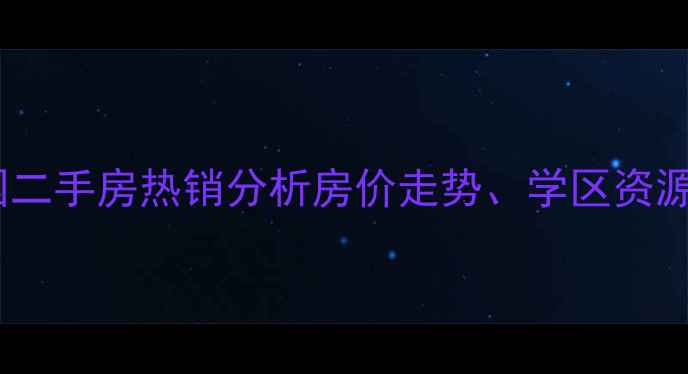 图片 吉林市松江花园二手房热销分析房价走势、学区资源及投资价值全2