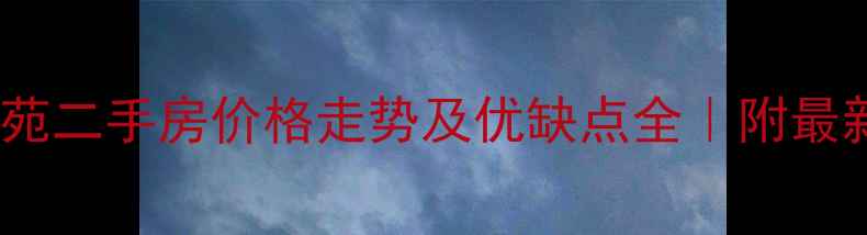 图片 吉林朝阳新苑二手房价格走势及优缺点全｜附最新购房攻略1
