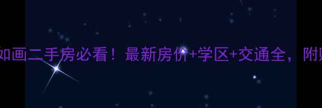 图片 吉林江山如画二手房必看！最新房价+学区+交通全，附购房攻略1