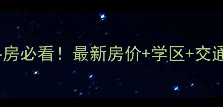 图片 吉林江山如画二手房必看！最新房价+学区+交通全，附购房攻略2