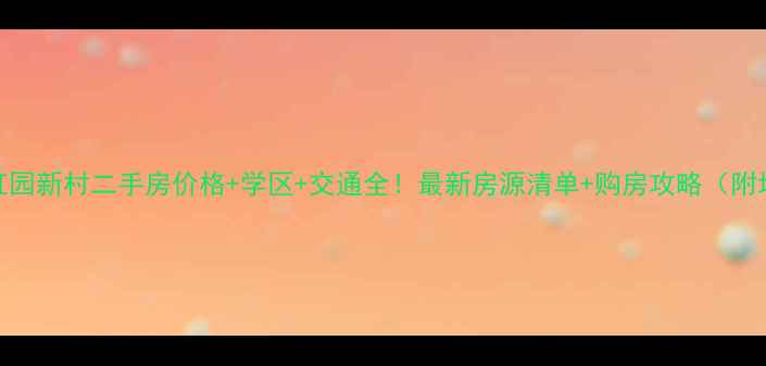 图片 吉林虹园新村二手房价格+学区+交通全！最新房源清单+购房攻略（附地图）