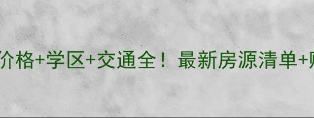 图片 吉林虹园新村二手房价格+学区+交通全！最新房源清单+购房攻略（附地图）1