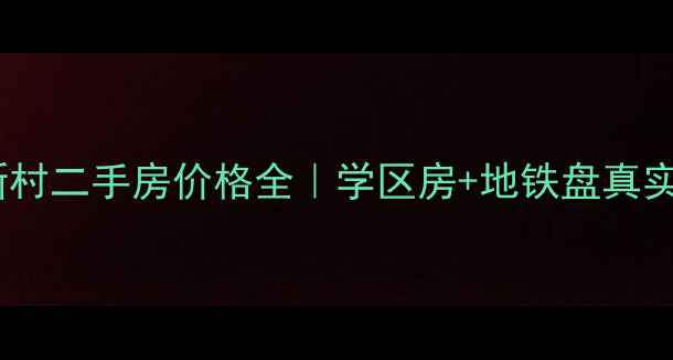 图片 吉林长春虹园新村二手房价格全｜学区房+地铁盘真实测评+避坑指南