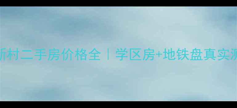 图片 吉林长春虹园新村二手房价格全｜学区房+地铁盘真实测评+避坑指南1