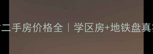 图片 吉林长春虹园新村二手房价格全｜学区房+地铁盘真实测评+避坑指南2