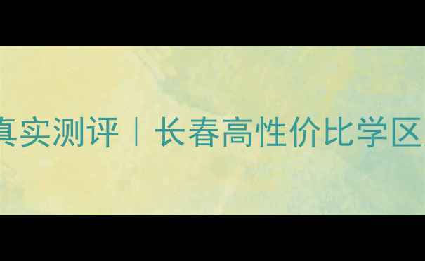 图片 吉林鸿博御园二手房真实测评｜长春高性价比学区房推荐附价格走势🏡1