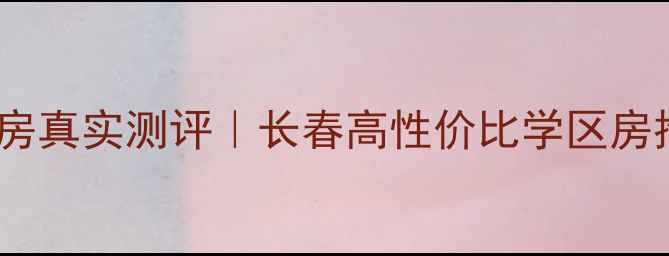 图片 吉林鸿博御园二手房真实测评｜长春高性价比学区房推荐附价格走势🏡2