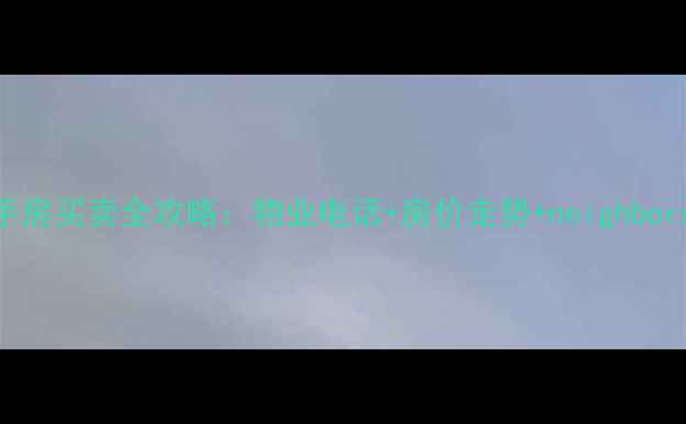 图片 吉祥里小区二手房买卖全攻略：物业电话+房价走势+neighbors评价（最新）