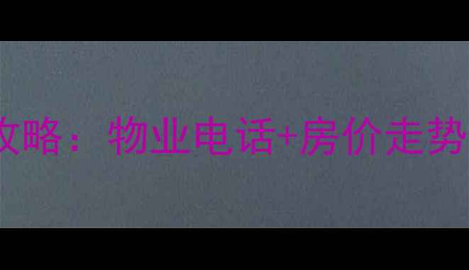 图片 吉祥里小区二手房买卖全攻略：物业电话+房价走势+neighbors评价（最新）1