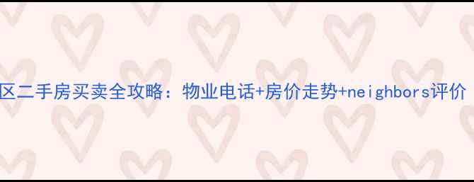 图片 吉祥里小区二手房买卖全攻略：物业电话+房价走势+neighbors评价（最新）2