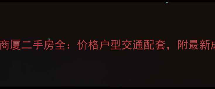图片 吉鸿时代商厦二手房全：价格户型交通配套，附最新成交数据1
