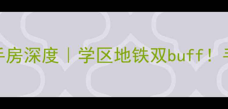 图片 同创高原一期二手房深度｜学区地铁双buff！手把手教你买对房