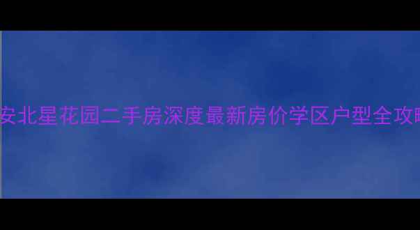 图片 同安北星花园二手房深度最新房价学区户型全攻略2