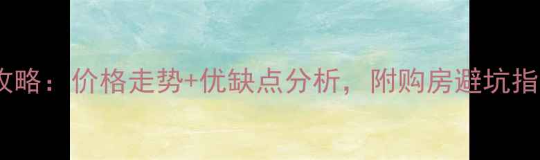 图片 同心大厦二手房全攻略：价格走势+优缺点分析，附购房避坑指南（附最新房价）1