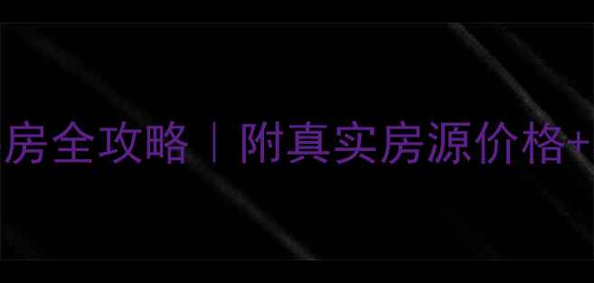 图片 同景国际G组团二手房全攻略｜附真实房源价格+学区红利+投资指南