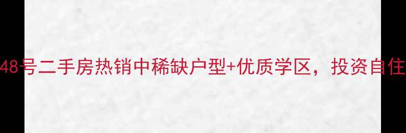图片 名泉春晓48号二手房热销中稀缺户型+优质学区，投资自住双重优势