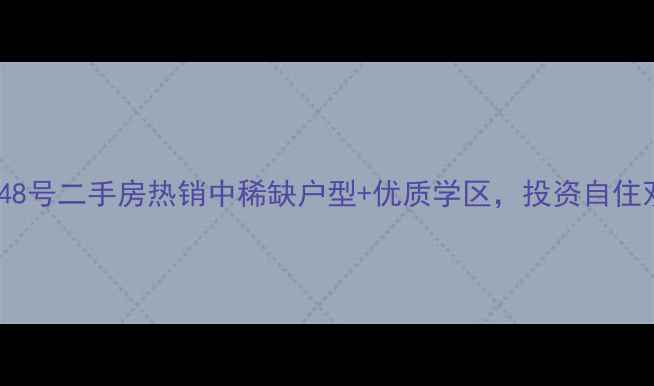 图片 名泉春晓48号二手房热销中稀缺户型+优质学区，投资自住双重优势2