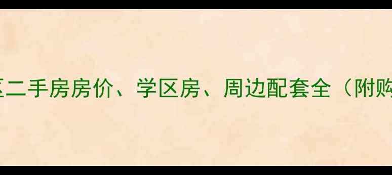 图片 后杜北小区二手房房价、学区房、周边配套全（附购房指南）1