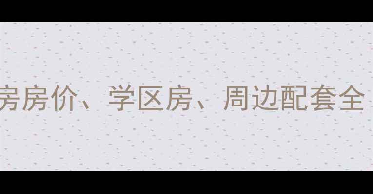 图片 后杜北小区二手房房价、学区房、周边配套全（附购房指南）2