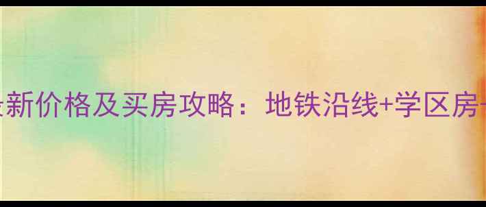 图片 后湖御景东方二手房最新价格及买房攻略：地铁沿线+学区房+精装修，附交易指南2