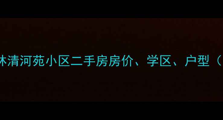 图片 吕梁柳林清河苑小区二手房房价、学区、户型（最新）2