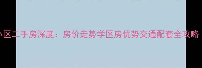 图片 君豪义乌小商品城小区二手房深度：房价走势学区房优势交通配套全攻略（附最新成交案例）
