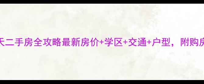 图片 含浦米兰春天二手房全攻略最新房价+学区+交通+户型，附购房避坑指南！