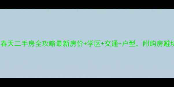 图片 含浦米兰春天二手房全攻略最新房价+学区+交通+户型，附购房避坑指南！1