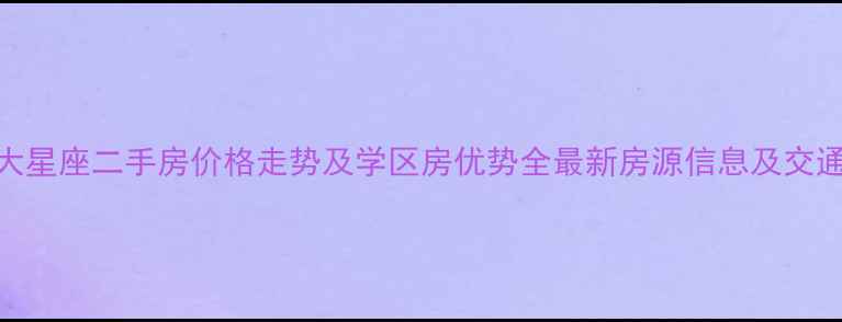 图片 吴家山博大星座二手房价格走势及学区房优势全最新房源信息及交通配套指南