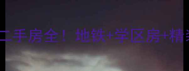 图片 吴家山幸福家园二手房全！地铁+学区房+精装，附房价走势1