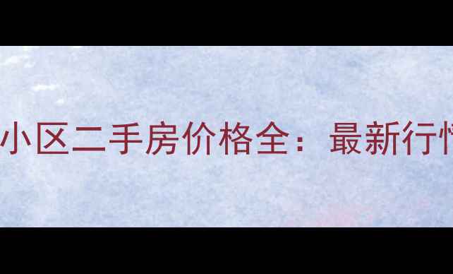 图片 吴家山幸福还建小区二手房价格全：最新行情+投资价值评估