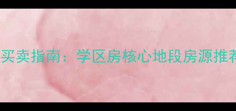 图片 吴川市二手房买卖指南：学区房核心地段房源推荐+交易全流程