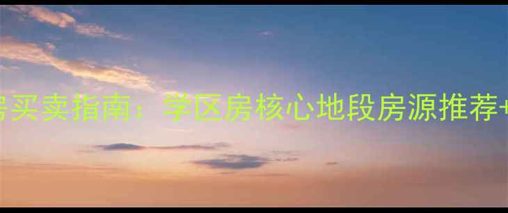 图片 吴川市二手房买卖指南：学区房核心地段房源推荐+交易全流程1