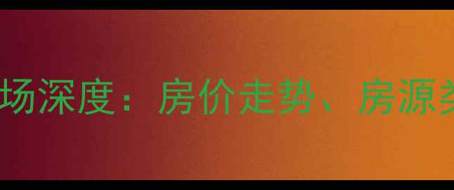 图片 吴江环新南弄二手房市场深度：房价走势、房源类型及投资价值全指南1