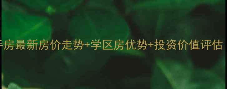 图片 吴江阳光家园二手房最新房价走势+学区房优势+投资价值评估（附带看房攻略）