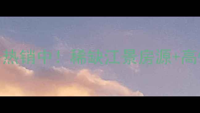 图片 吴江阿尔法公馆二手房热销中！稀缺江景房源+高性价比，附周边配套全