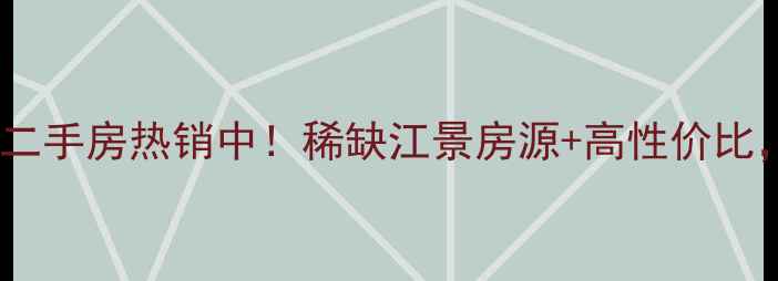 图片 吴江阿尔法公馆二手房热销中！稀缺江景房源+高性价比，附周边配套全1
