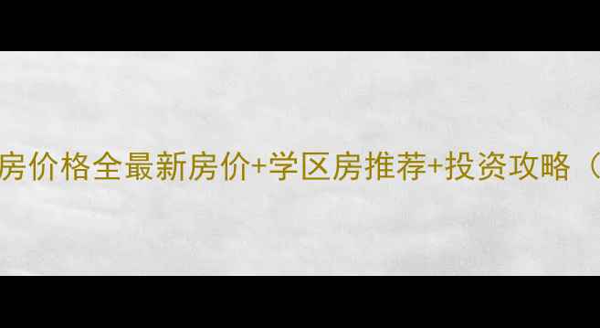 图片 呈贡七彩云南二手房价格全最新房价+学区房推荐+投资攻略（附真实房源案例）