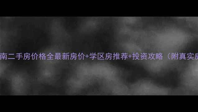 图片 呈贡七彩云南二手房价格全最新房价+学区房推荐+投资攻略（附真实房源案例）2