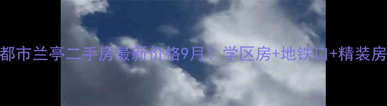 图片 员村都市兰亭二手房最新价格9月！学区房+地铁口+精装房源全