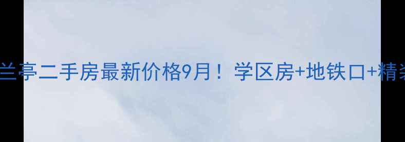 图片 员村都市兰亭二手房最新价格9月！学区房+地铁口+精装房源全1