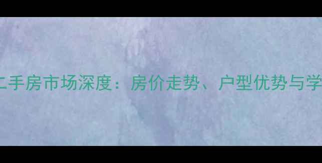 图片 周村凤鸣二期二手房市场深度：房价走势、户型优势与学区价值全指南1