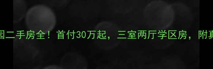 图片 呼兰区广安嘉园二手房全！首付30万起，三室两厅学区房，附真实看房攻略🏠