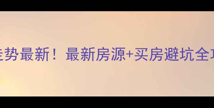 图片 呼和浩特二手房价格走势最新！最新房源+买房避坑全攻略，附真实交易案例