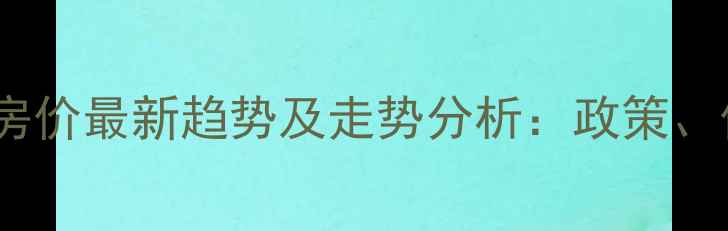 图片 呼和浩特二手房房价最新趋势及走势分析：政策、供需与区域价值2