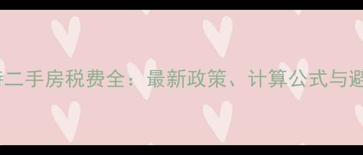 图片 呼和浩特二手房税费全：最新政策、计算公式与避税技巧1