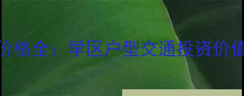 图片 呼和浩特新苑家园二手房价格全：学区户型交通投资价值深度测评（附最新房源）