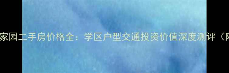 图片 呼和浩特新苑家园二手房价格全：学区户型交通投资价值深度测评（附最新房源）1