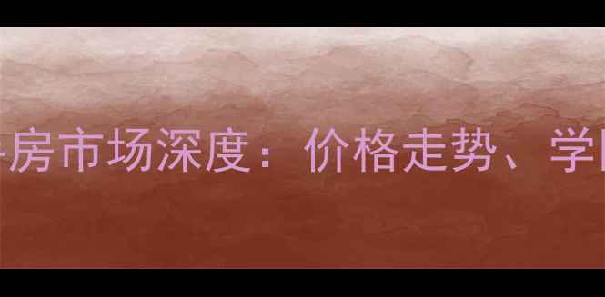 图片 呼和浩特新西蓝小区二手房市场深度：价格走势、学区优势与投资价值全盘点