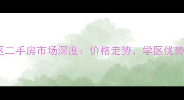 图片 呼和浩特新西蓝小区二手房市场深度：价格走势、学区优势与投资价值全盘点2